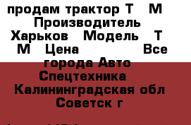 продам трактор Т-16М. › Производитель ­ Харьков › Модель ­ Т-16М › Цена ­ 180 000 - Все города Авто » Спецтехника   . Калининградская обл.,Советск г.